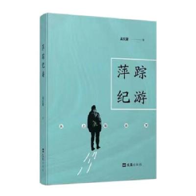 正版新书]萍踪·纪游——从上海出发孟庆捷9787549635030
