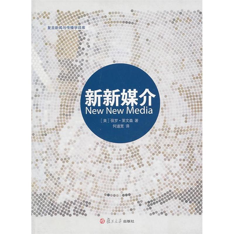 正版新书】新新媒介莱文森9787309079227