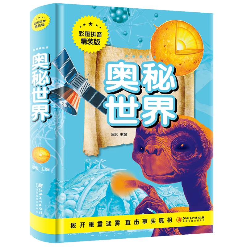 全新正版奥秘世界彩图拼音精装版9787548050186江西美术