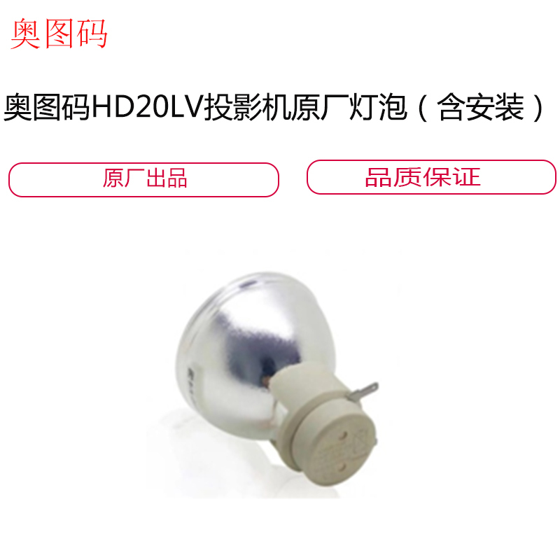 奥图码HD20LV投影机原厂灯泡(含安装)