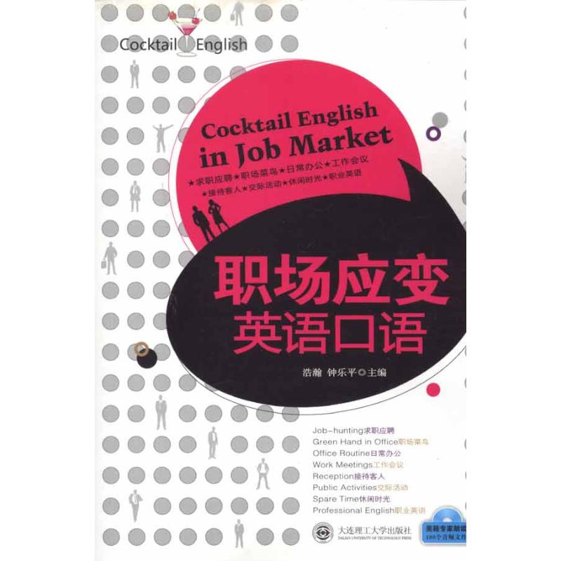 醉染图书职场应变英语口语9787561158548高清大图