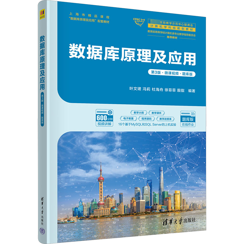 [M]数据库原理及应用 第3版·微课视频·题库版-9787302655596高清大图