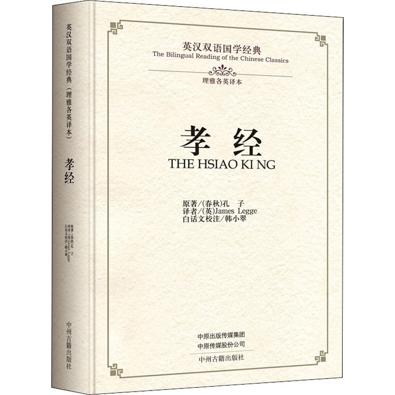 英汉双语国学经典 孝经 英汉对照版 孝经书籍正版原著 先秦儒家文化经典 原文+注释+译文+英语全译 英文翻译对照 理