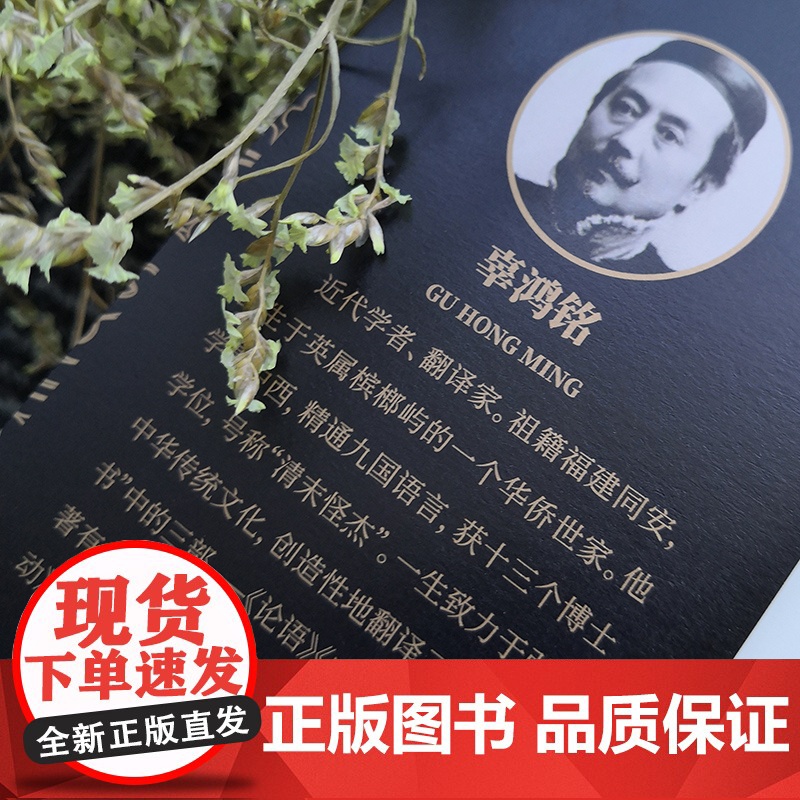 中国人的精神 文化怪才辜鸿铭传世之作 辜鸿铭 博闻天下扬我中华 中西文化交流中华民族之魂 黑金系列 正版图书高清大图