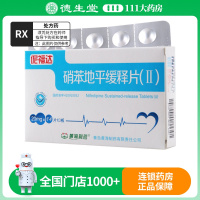 黄海制药 硝苯地平缓释片(Ⅱ) 20mg*14片*3板/盒