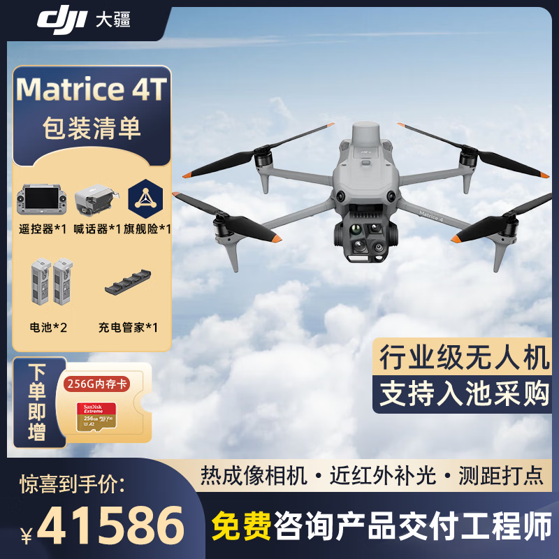 大疆 DJI Matrice 4T无忧旗舰版经纬M4t无人机【含电池*2+喊话器+管家+安全箱+旗险】提货卡