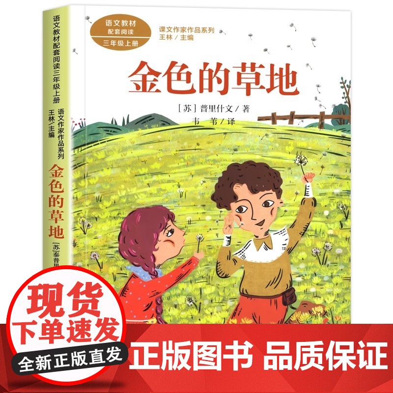 金色的草地 普里什文著正版 三年级课外书阅读上册 人民教育出版社 小学生课外阅读书籍语文教材配套故事书老师推课文作家作品高清大图