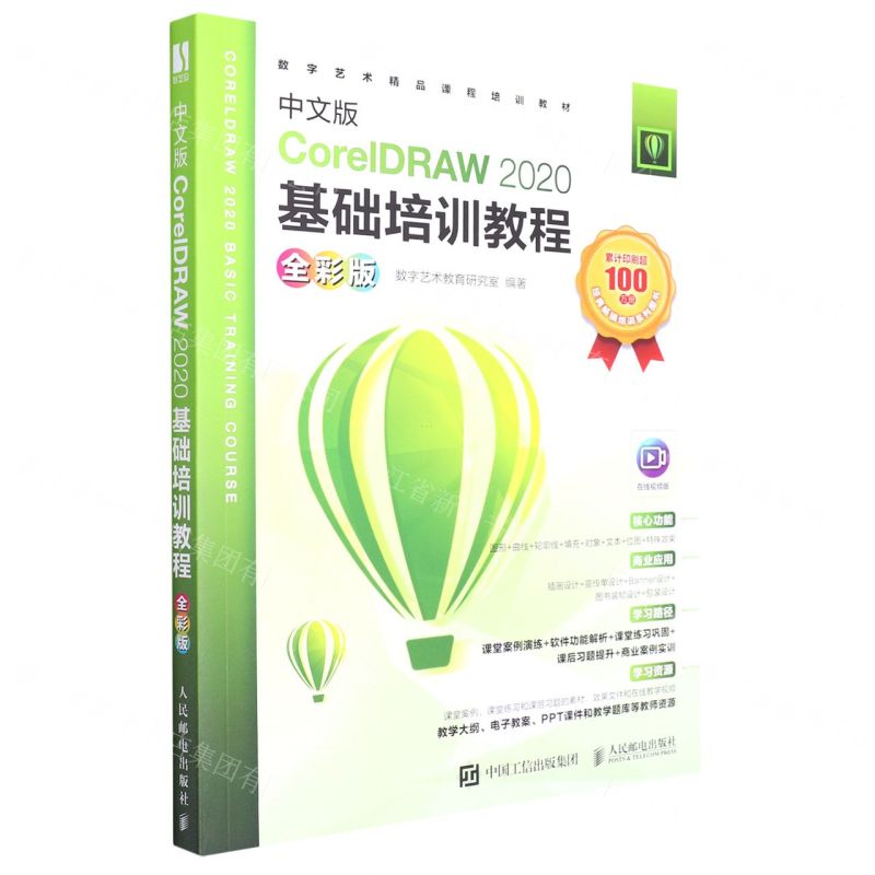 [N]中文版CorelDRAW2020基础培训教程(全彩版数字艺术精品课程培训教材)-9787115581563高清大图