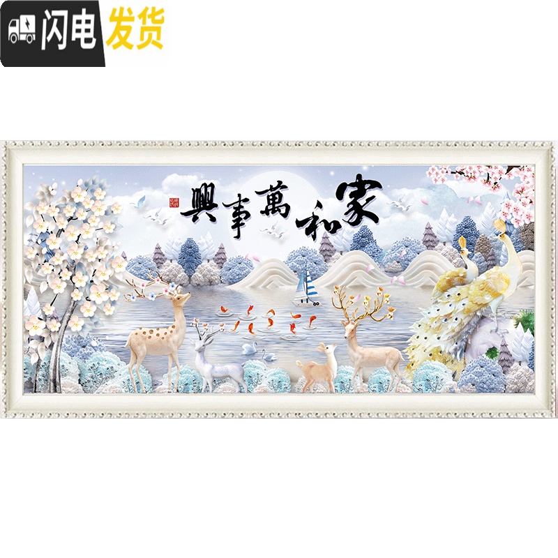 三维工匠2020新款钻石画满钻客厅贴钻十字绣家和万事兴孔雀鹿手工家用卧室 [满钻全贴]180*70cm添加异形钻送工具高清大图