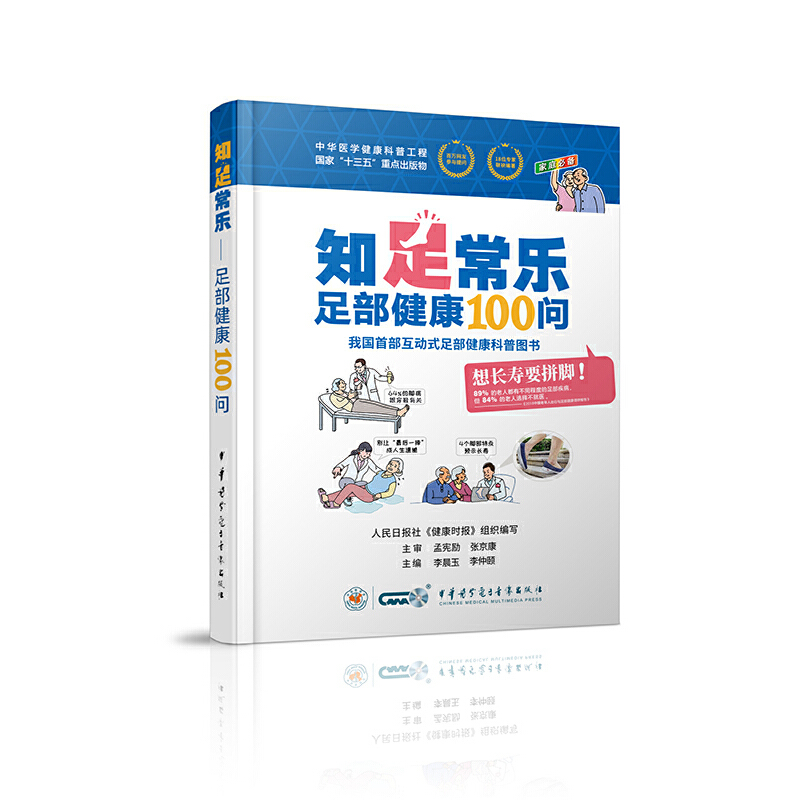 正版新书]知足常乐 足部健康100问本书编委会9787830052072高清大图