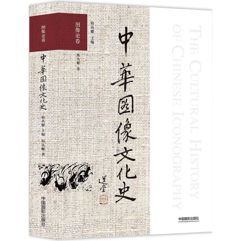 [醉染正版]中华图像文化史 韩丛耀 主编;韩丛耀 著 美术理论 艺术 中国摄影出版社高清大图