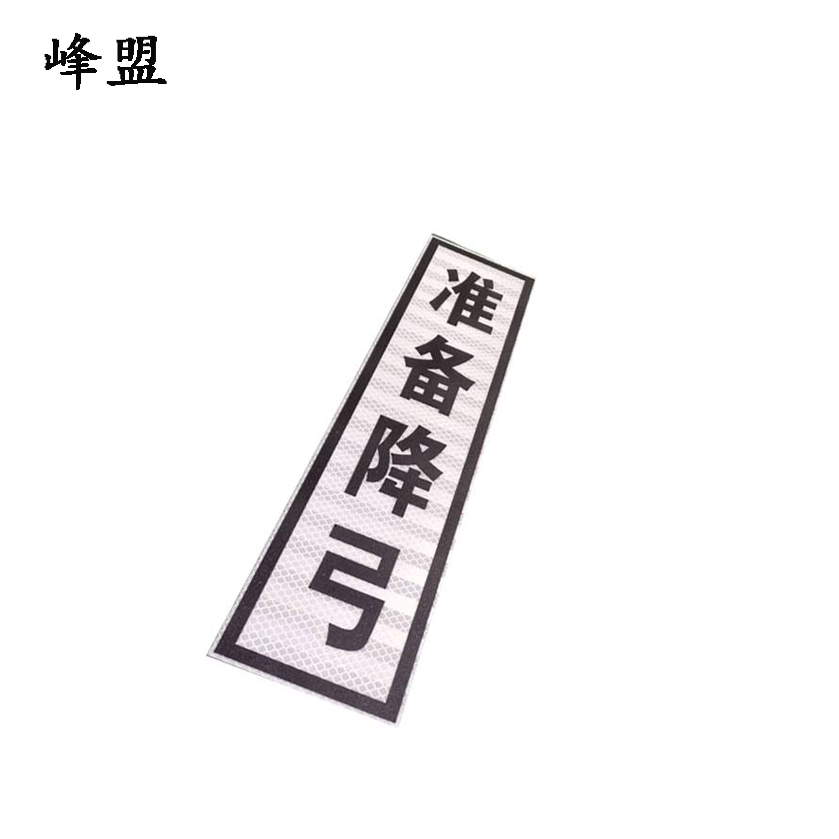 峰盟 准备降弓 400*1600mm 块高清大图