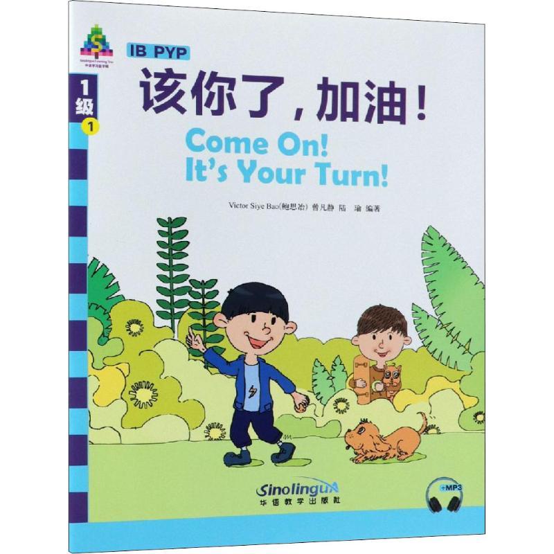 该你了,加油! 鲍思冶(Victor Siye Bao),曾凡静,陆瑜 著 范逊敏 译 文教 文轩网