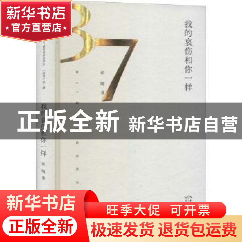 正版 我的哀伤和你一样 张随著 长江文艺出版社 9787570222742 书