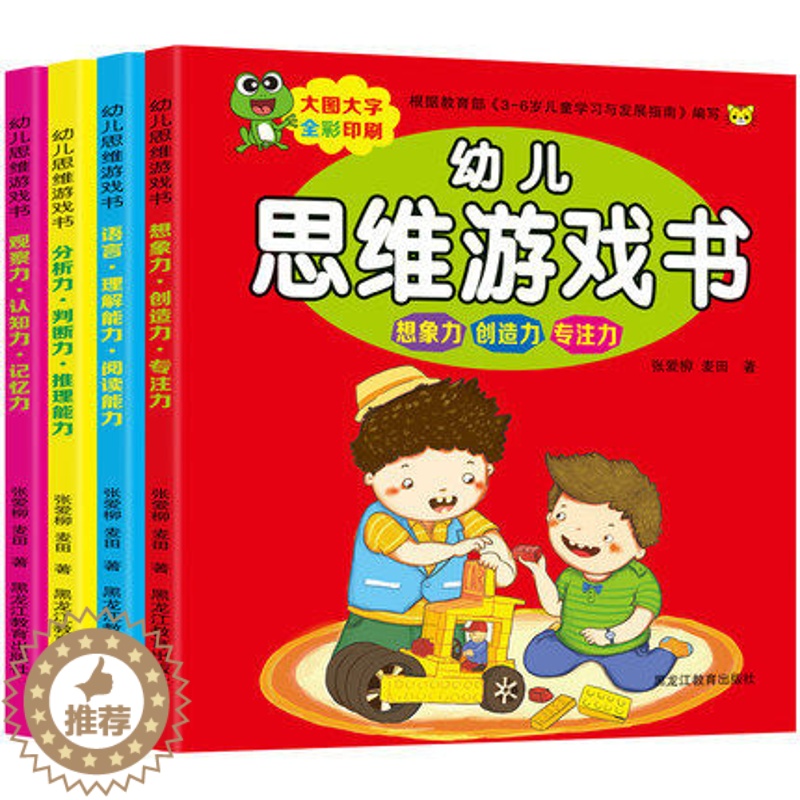 【醉染正版】幼儿逻辑思维训练书籍全套4册 儿童注意力记忆力专注力训练书3-4-5-6岁益智游戏 宝宝智力全脑开发左右脑开