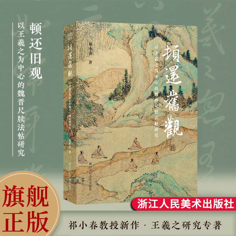 顿还旧观 以王羲之为中心的魏晋尺牍法帖研究 [正版]旗舰顿还旧观:以王羲之为中心的魏晋尺牍法帖研究 祁小春著 一部经过深高清大图