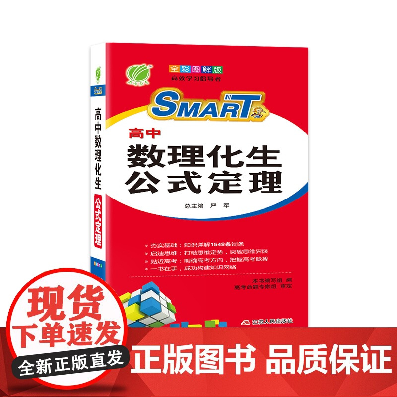 高中数理化生公式定理(彩色图解版) 重点难点及要点透析书籍高考考点物理化学生物定理大全辅导书