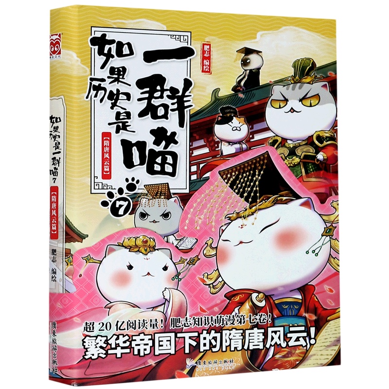 [正版]书店如果历史是一群喵(7隋唐风云篇) 漫画广东旅游出版社青少年高清大图