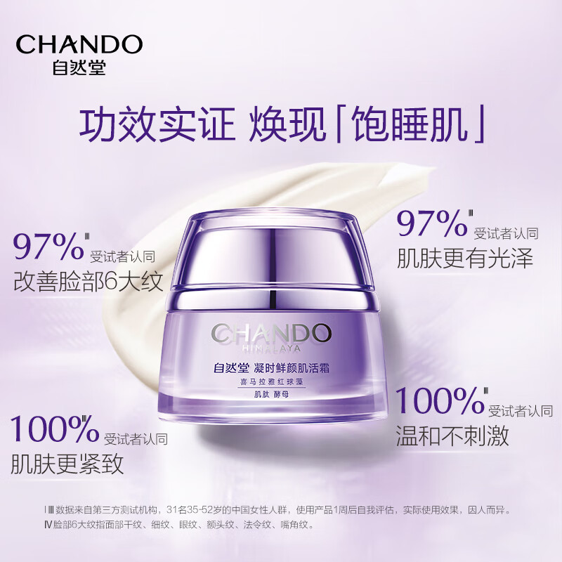 自然堂 凝时鲜颜小紫瓶肌活霜50g ZHT-1NSMS高清大图