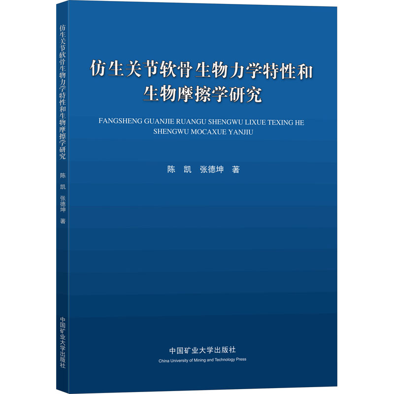 醉染图书仿生关节软骨生物力学特和物摩擦学研究9787564635787高清大图