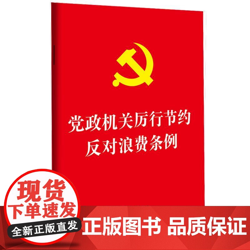 正版 2025年新书 党政机关厉行节约反对浪费条例 中国法治出版社 经费管理国内差旅因公临时出国(境)公务接待公务用车会高清大图
