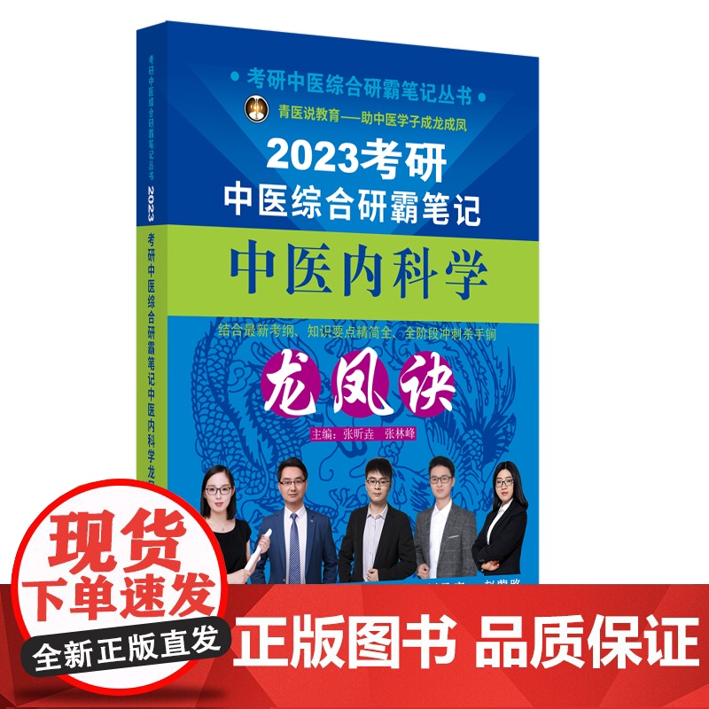 考研中医综合研霸笔记中医内科学龙凤诀高清大图