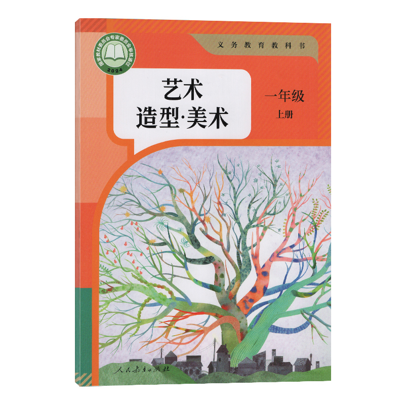 人教艺术造型美术 一年级上 [正版]2025秋人教版艺术造型美术一年级上册 人民教育出版社 小学1年级上册艺术造型美术教高清大图