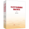 [M]习近平治国理政理论研究(全2册)-9787010260853