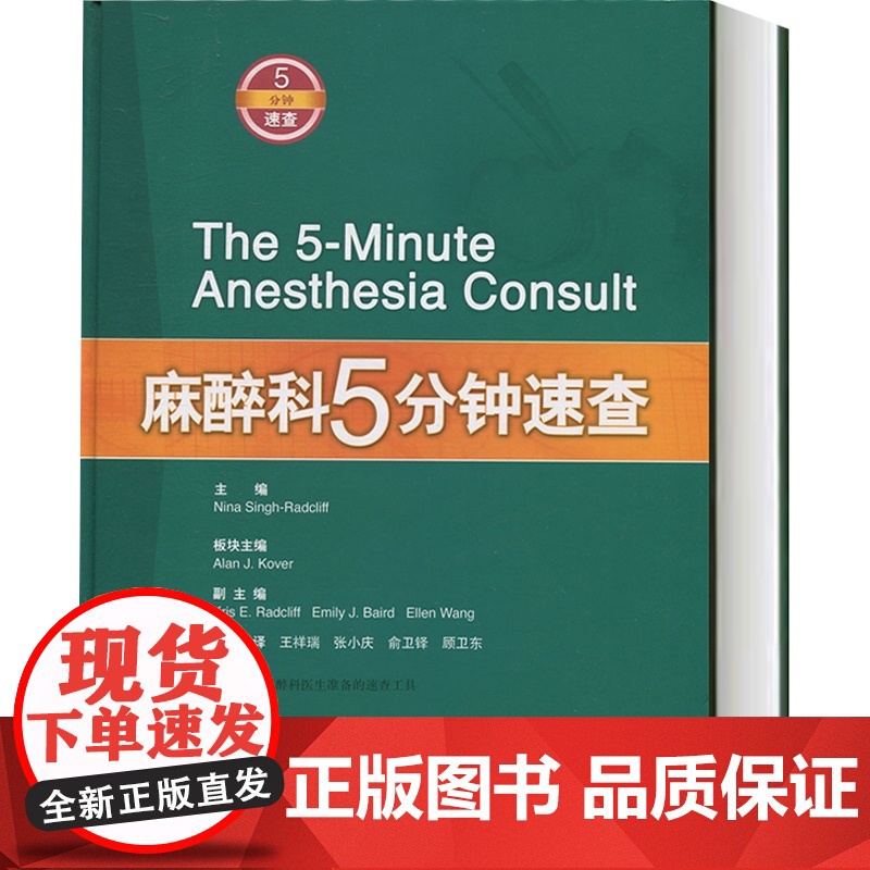 麻醉科5分钟速查 尼娜 辛格雷德克里 数百位美国麻醉专家编写 麻醉医师参考书 上海科学技术出版社高清大图