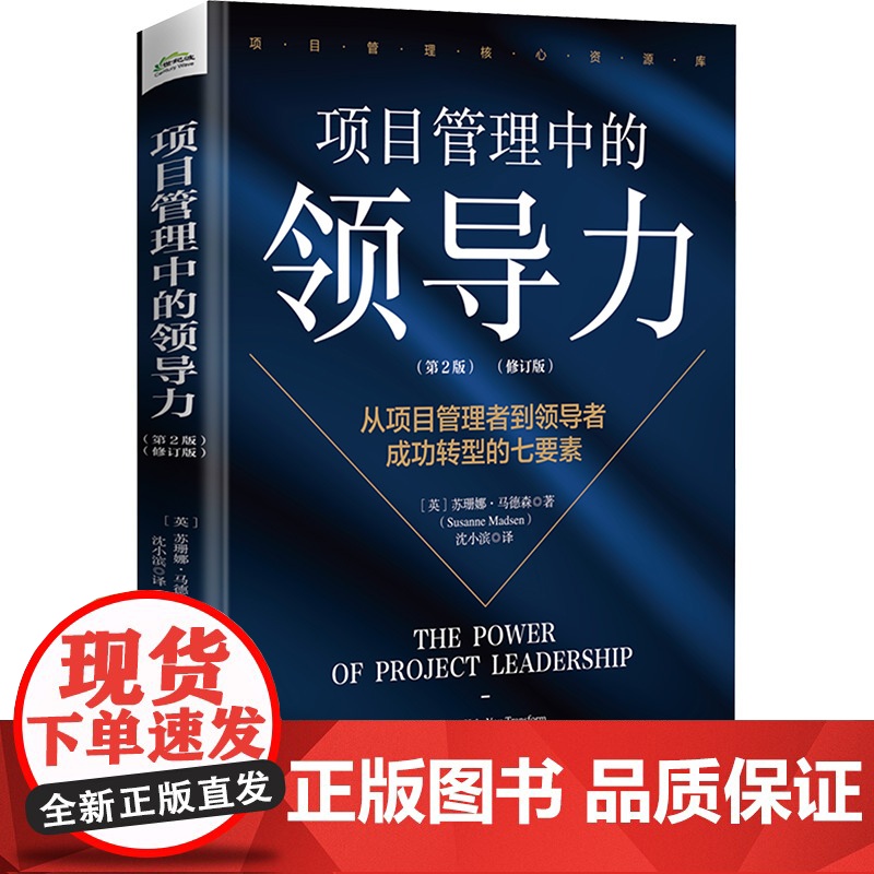 正版 项目管理中的领导力 从项目管理者到领导者成功转型的七要素 第2版 第二版 修订版 项目管理书 高绩效团队管理高清大图