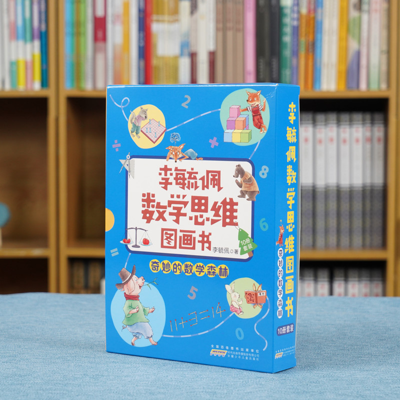 B[正版]李毓佩数学思维图画书奇妙的数学森林全10册小学中低年级故事解题原理知识视频讲解巩固练习典型题目解法思考探索激发