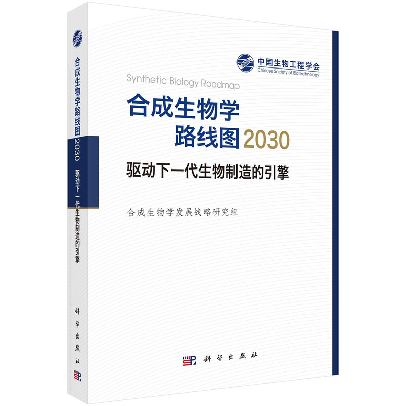 2册]合成生物学路线图2030+中国合成生物学2035发展战略 [正版]中国合成生物学2035发展战略+合成生物学路线图高清大图