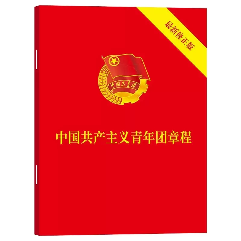 [正版]3册 中国共产主义青年团章程2023新版+团员手册+团员应知应会200条 64开便携本入团誓词团章学习知识团委高清大图