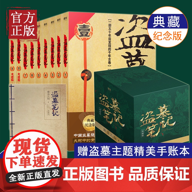 [赠全彩手札本]盗墓笔记全套正版1-9册南派三叔大结局悬疑推理惊悚恐怖小说书重启极海听雷朱一龙黑金古刀沙海怒海潜沙高清大图