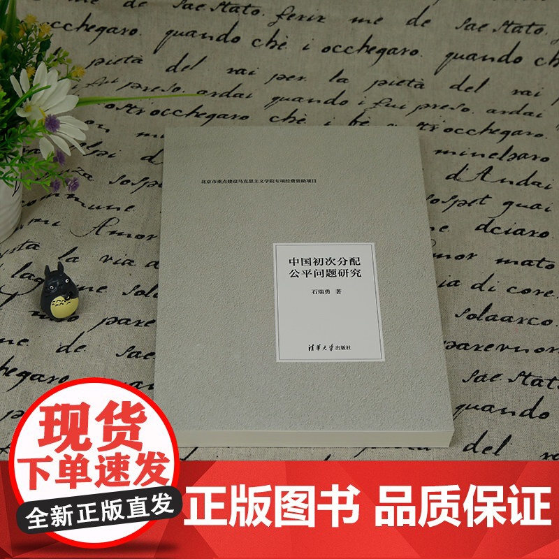 [正版新书] 中国初次分配公平问题研究 石瑞勇 清华大学出版社 初次分配高清大图