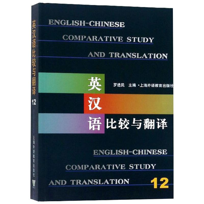 【M】英汉语比较与翻译 12-9787544658058