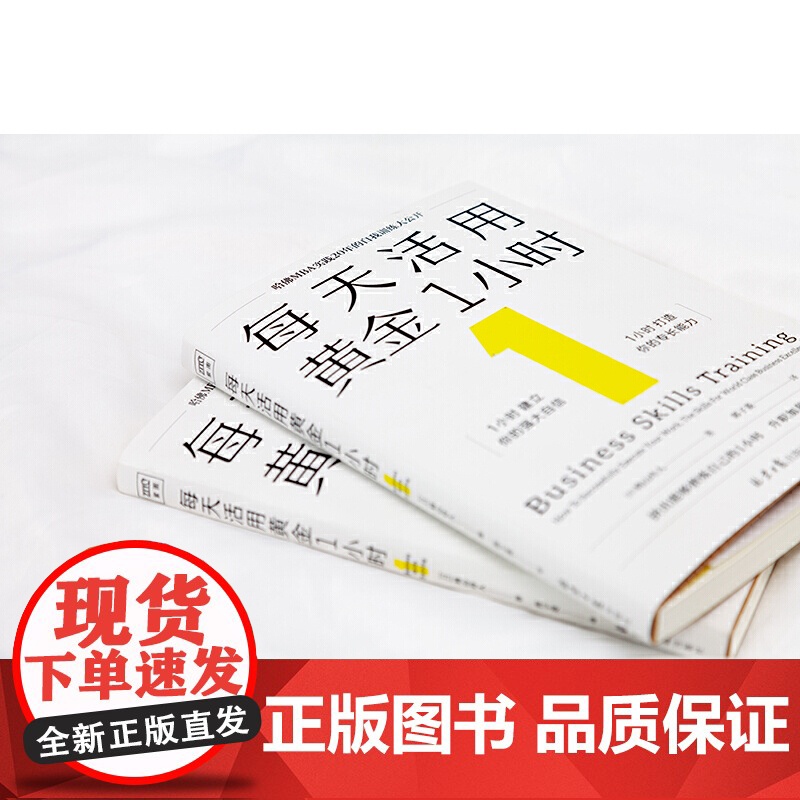 每天活用黄金1小时(哈佛MBA实践20年的自我训练大公开,以掌握自我管理 鸠山玲人著 北京日报出版社 正版书籍高清大图