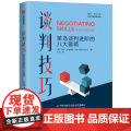 谈判技巧：菜鸟谈判进阶的八大要领 商务沟通 中信出版社 正版书籍
