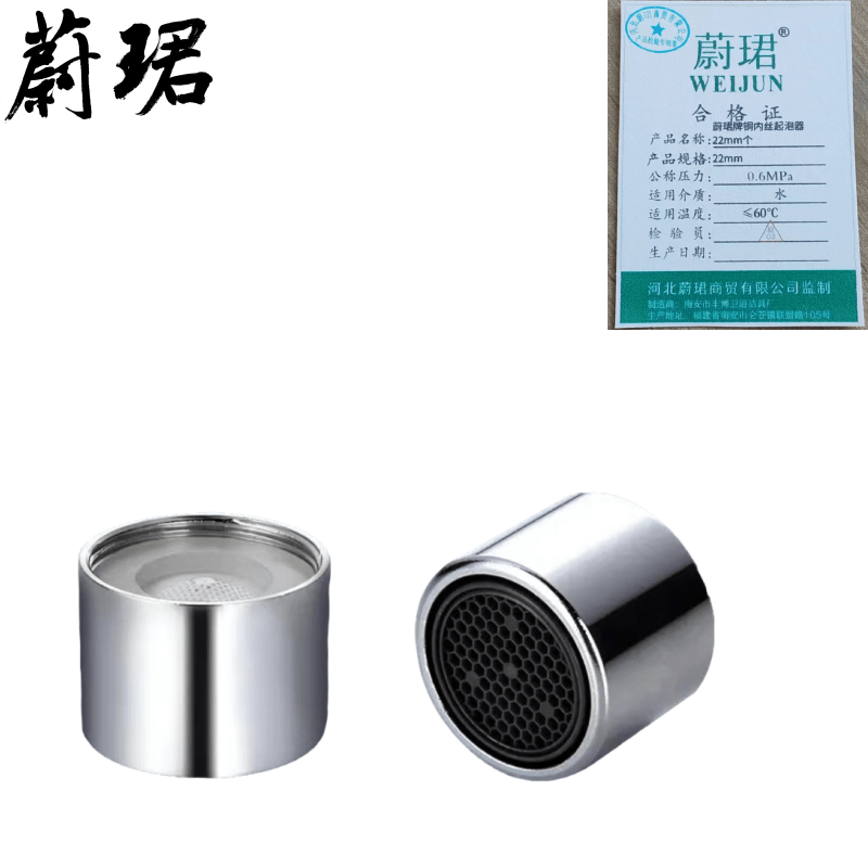 蔚珺牌铜内丝起泡器22mm