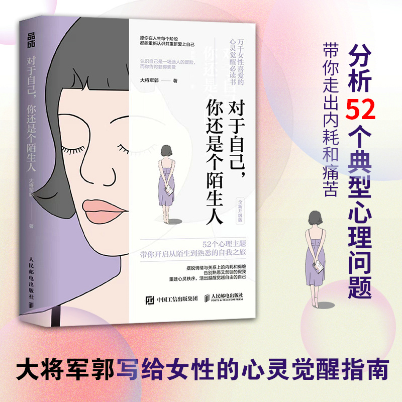 正版新书]对于自己 你还是个陌生人大将军郭9787115607652高清大图