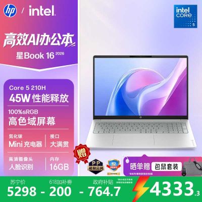 【新品】惠普HP 星Book 16 2026 16英寸大屏轻薄笔记本电脑(酷睿5 210H 16G 512G 100%sRGB AI)银16-bu0152TU办公影音学生