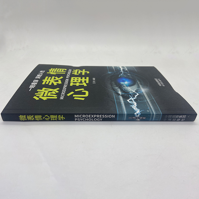微表情心理学 [正版]微表情心理学 识破人的超级心理社会心理学与生活 教你读心术心理学入门书籍掌握面部微表情成功励志人际高清大图
