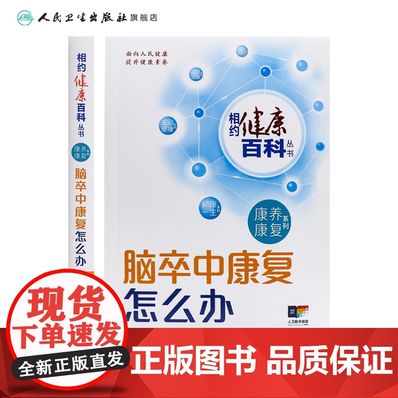 脑卒中康复怎么办 相约健康百科丛书康养康复系列疼痛康复老年退行性疾病燕铁斌金冬梅主编 人民卫生出版社科普书高清大图