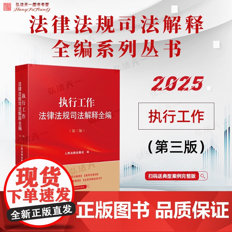 2025新版 执行工作法律法规司法解释全编 第三版 人民法院出版社 9787510944826高清大图
