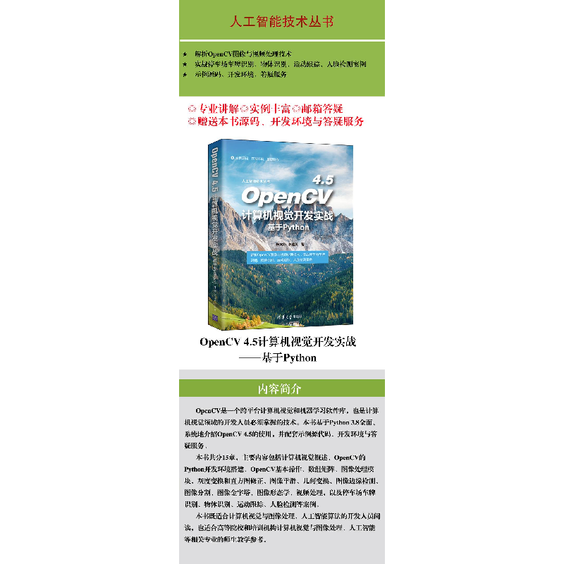 醉染图书OpenCV4.5计算机视觉开发实战 基于Python9787302597636高清大图