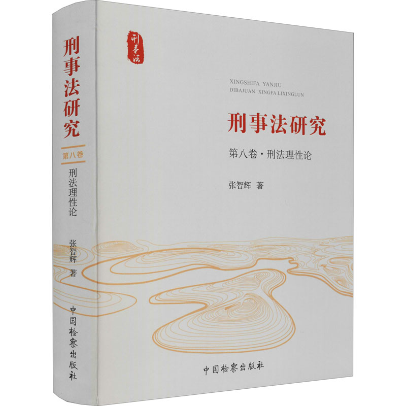 醉染图书刑事法研究 第8卷·刑理9787510226649高清大图