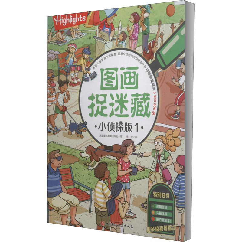 醉染图书图画捉迷藏 小侦探版 19787571406042高清大图