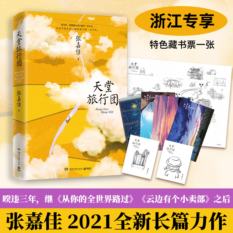 [正版]博集天卷张嘉佳的书套装4册 天堂旅行团让我留在你身边云边有个小卖部从你的全世界路过 青春文学小说作品集书籍书