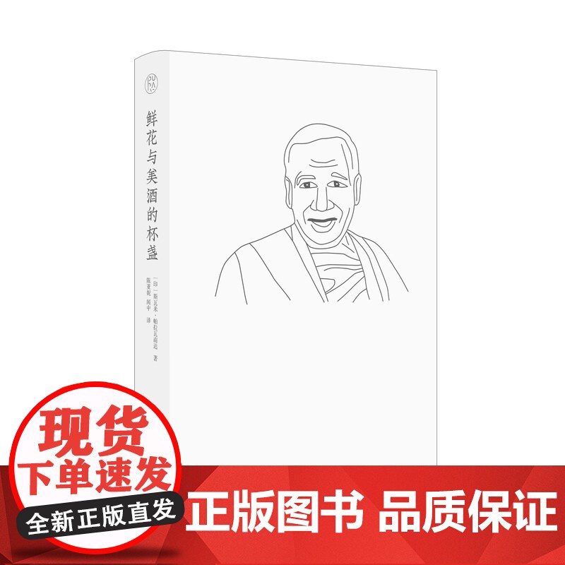 纯粹·鲜花与美酒的杯盏 斯瓦米·帕拉瓦南达/著 陈亚妮 闻中/译 广西师范大学出版社高清大图