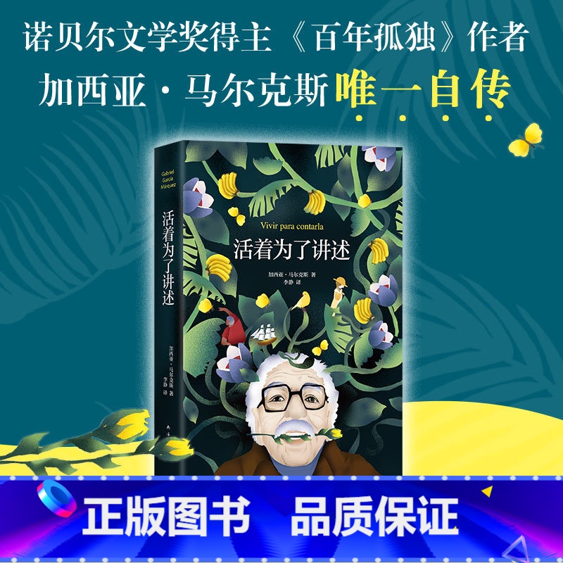 活着为了讲述 【正版】活着为了讲述 马尔克斯自传 百年孤独作者代表作 诺贝尔文学奖 人物传记 书单 霍乱时期的爱情